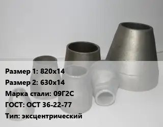 Переход стальной 820х14х630х14 Марка: 09Г2С ГОСТ: ОСТ 36-22-77 эксцентрический